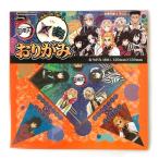 鬼滅の刃 おりがみ B