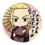 Yahoo! Yahoo!ショッピング(ヤフー ショッピング)東京リベンジャーズ 缶バッジ 龍宮寺 堅 ★和服ver.★ [554144] アウトレット・ラッピング不可