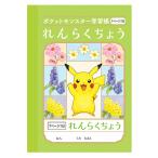 ポケットモンスター PB-3 A6判学習帳 れんらくちょう 1ページ1日 560029 pokemon ポケモン ショウワノート 連絡帳