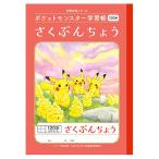  Pocket Monster PL-40L B5 штамп учеба ........120 знак 10 знак Leader ввод 044185 pokemon Pokemon Showa Note 