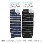 【種類はおまかせ】ボーダー AMC-KS1 薄手アームカバー 759471 サマーアイテム 黒 紺 ブラック ネイビー