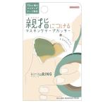 キリトリング マスキングテープカッター グリーン kiritoRING 親指カッター 親指につける 切り取り 764283