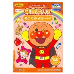 アンパンマン 知育ぬりえ もっと! ぬってみよう step2 マイファーストステップ 知育 学習 がくしゅう 成長 やるき それいけ！アンパンマン 318409