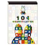 ミッフィー 104グラフィティレター 白 053668 miffy ディックブルーナ