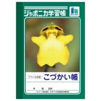 ジャポニカ学習帳 JB-2 A6判 こづかい帳 1ページ2日 040200 ショウワノート