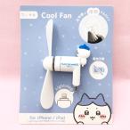 ちいかわ コネクタ付きミニクールファン ライトニング Lightning ハチワレ スマホ扇風機 モバイル扇風機 572048