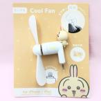 ちいかわ コネクタ付きミニクールファン ライトニング Lightning うさぎ スマホ扇風機 モバイル扇風機 572055