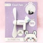 ちいかわ コネクタ付きミニクールファン ライトニング Lightning モモンガ スマホ扇風機 モバイル扇風機 572062