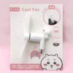 ちいかわ コネクタ付きミニクールファン Type-C ちいかわ スマホ扇風機 モバイル扇風機 572079