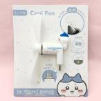 ちいかわ コネクタ付きミニクールファン Type-C ハチワレ スマホ扇風機 モバイル扇風機 572086