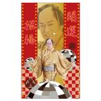 マツケンサンバ F0532516 ぽち袋 2枚入 開運招福 059307 キャラクター ポチ袋 松平健