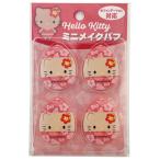  Hello Kitty Mini макияж пуховка 4P Hawaiian девушка Kitty 436981