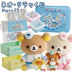 ラストワン賞終了) (単品) リラックマ ネオリラッくじ Part13