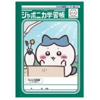 ちいかわ ジャポニカ学習帳 5mm方眼罫 リーダー罫入り ハチワレ 054223 CHIIKAWA なんか小さくてかわいいやつ