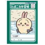 ちいかわ ジャポニカ学習帳 5mm方眼罫 リーダー罫入り うさぎ 054230 CHIIKAWA なんか小さくてかわいいやつ