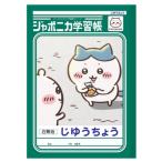ちいかわ ジャポニカ学習帳 じゆうちょう ハチワレ 054261 CHIIKAWA なんか小さくてかわいいやつ