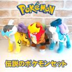 【セット商品(set0157)】 ポケットモンスター 伝説のポケモンぬいぐるみセット