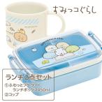 セット商品set0515 すみっコぐらし ランチ２点セット ランチボックス＆コップ ラッピング不可