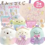 セット商品 set0533 すみっコぐらし すみっコくじ Part21 5本セット ラッピング不可