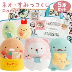 【セット商品(set0698)】すみっコぐらし ネオ・すみっコくじ Part9 5本セット【ラッピング不可】