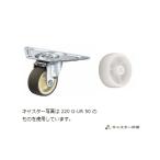 ハンマーキャスター  220G-N75