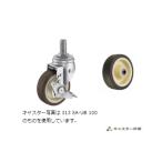 ハンマーキャスター 313SA-UB100 自在ストッパー付