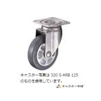 ハンマーキャスター  320S-ARB150