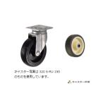 320S-UB150 ハンマーキャスター 自在ストッパーなし