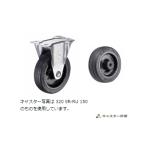 320SR-RU150 ハンマーキャスター 固定ストッパーなし