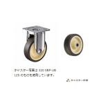 ハンマーキャスター  320SRP-UB100