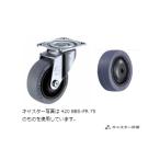 ハンマーキャスター 420BBS-FR75 自在ストッパーなし