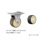 420ER-UR40 ハンマーキャスター 固定ストッパーなし