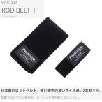 パズデザイン PAC-314 ロッドベルト2 (L/S) ブラック