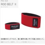 パズデザイン PAC-314 ロッドベルト2 (L/S) レッド