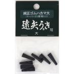 トオヤ 遠矢ウキ トップ用ゴムハカマ大
