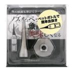 内外出版社 津本式 家庭用魚仕立てノズル