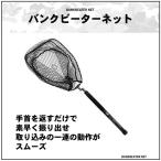 ダイワ バンクビーターネット 45-400 ランディングネット
