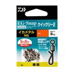  Daiwa swiveles EG зажим low кольцо вертлюг SS Quick Lee 2 M добродетель для 