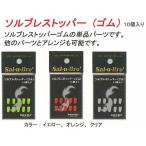  соль * break * Japan soru пятно стопор резина прозрачный (10 шт ) поплавок 