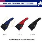 パームス（ＰＡＬＭＳ）　パームスフィンガープロテクター ブラック