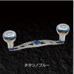 メガテック リブレ LIVRE FullComp CRANK 120(クランク) ダイワB1用(チタンP+ブルーG) 製品番号 FB1K120-EF-TIB