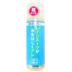 レインスーツが水をはじくアレ 防水 レインスーツ用 防水スプレー レインウェア用 撥水