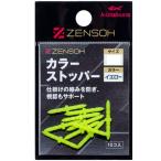 ki The kla поплавок прекращение ZENSOH цвет стопор S желтый (10 штук )