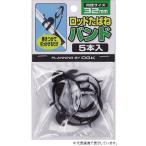 OGK OG74532 ロッドタバネバンド5本入 黒 (10個単位) 32mm