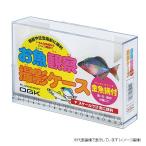 OGK オ魚観察撮影ケース(金魚網付) L