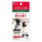 クレトム ロッドホルダー LS-5 インテリア.バー固定用ストッパー