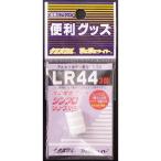 ルミカ アルカリホタン電池 LR-44(3個ユニット) 電池