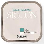 【ネコポス対象品】サンライン シグロンベーシック 10M HG #0.4 ライン