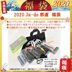２０２０年　Ｊａ−ｄｏ　（邪道）　福袋