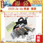 ２０２０年　Ｊａ−ｄｏ　（邪道）　福袋